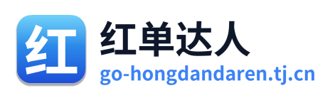 红单达人